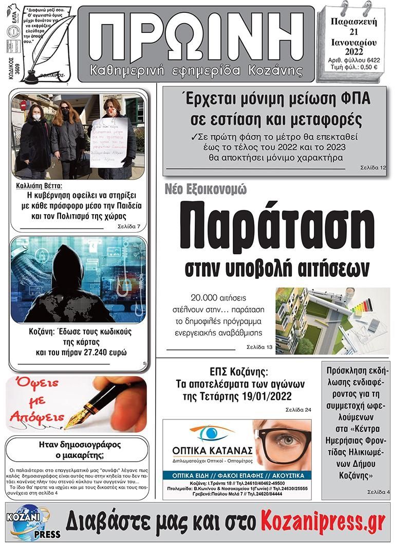 Πρωτοσέλιδο εφημερίδας Πρωινή Κοζάνης