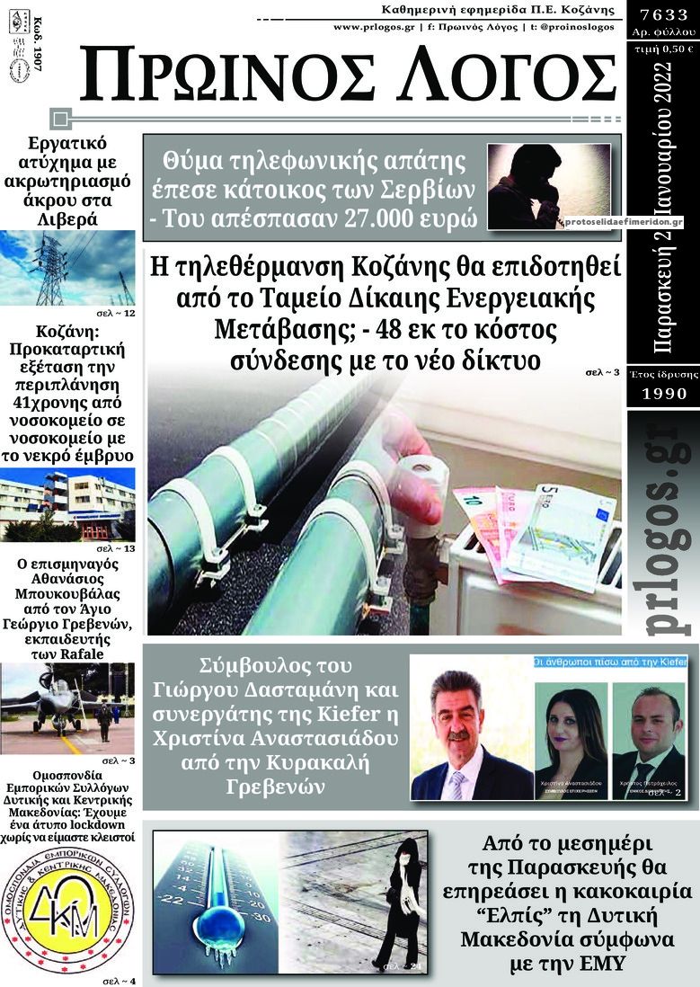 Πρωτοσέλιδο εφημερίδας Πρωινός λόγος Κοζάνης