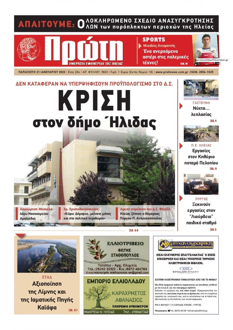 Πρωτοσέλιδο εφημερίδας Πρώτη