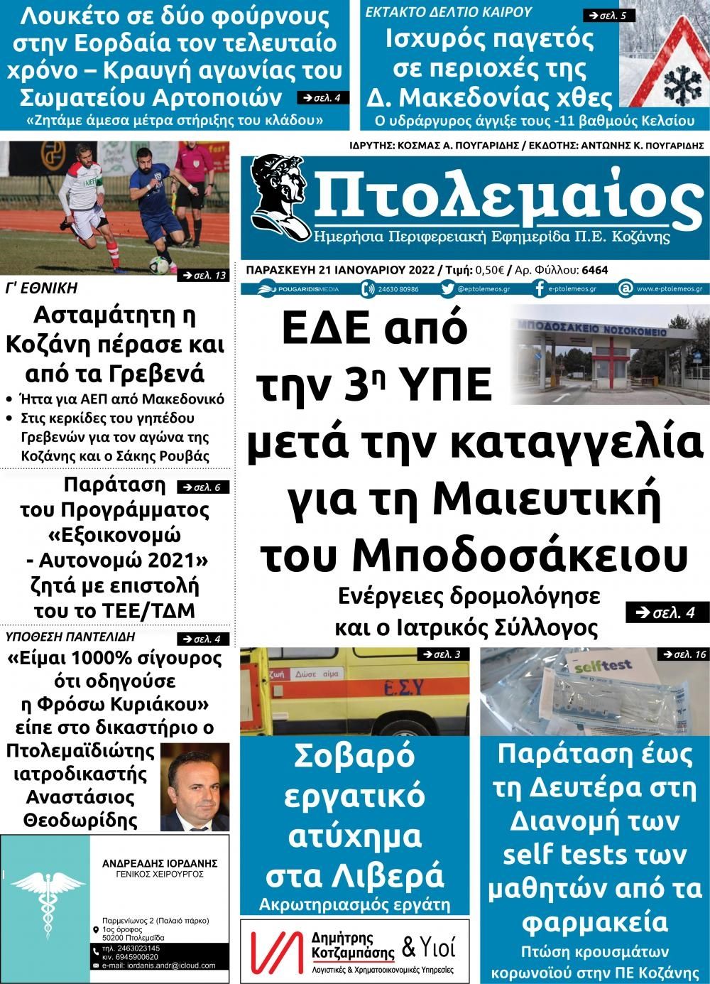 Πρωτοσέλιδο εφημερίδας Πτολεμαίος