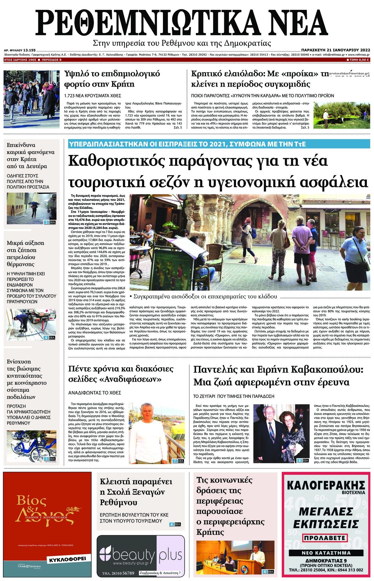 Πρωτοσέλιδο εφημερίδας Ρεθεμνιώτικα Νέα
