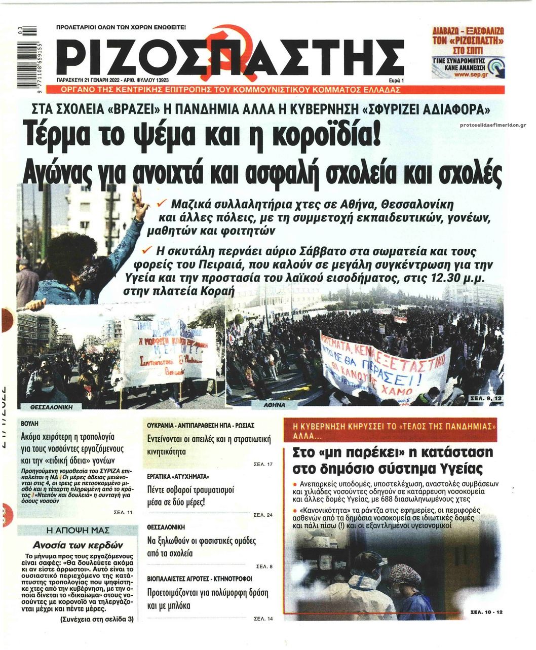 Πρωτοσέλιδο εφημερίδας Ριζοσπάστης