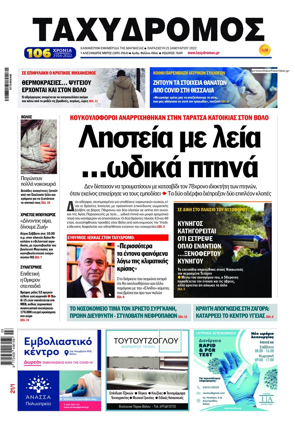 Πρωτοσέλιδο εφημερίδας Ταχυδρόμος