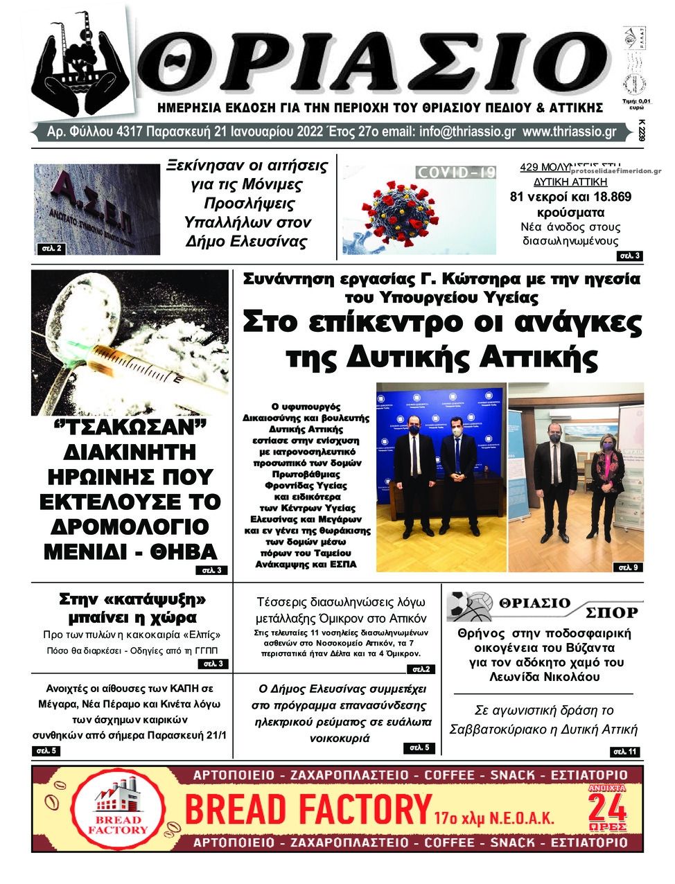 Πρωτοσέλιδο εφημερίδας Θριάσιο