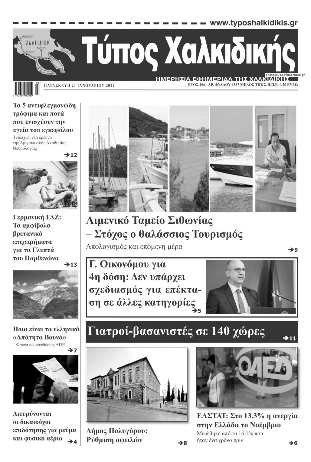 Πρωτοσέλιδο εφημερίδας Τύπος Χαλκιδικής