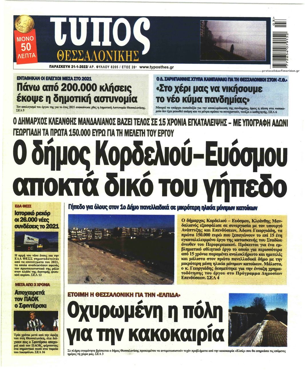 Πρωτοσέλιδο εφημερίδας Τύπος Θεσσαλονίκης