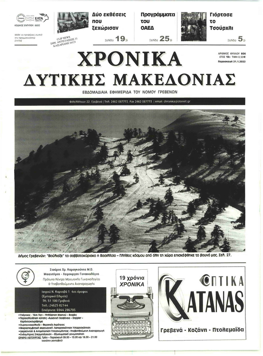 Πρωτοσέλιδο εφημερίδας Χρονικά Δυτικής Μακεδονίας