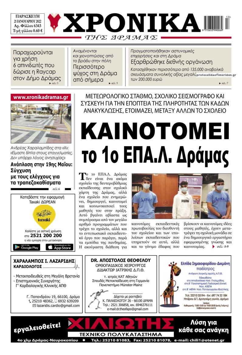 Πρωτοσέλιδο εφημερίδας Χρονικά Δράμας