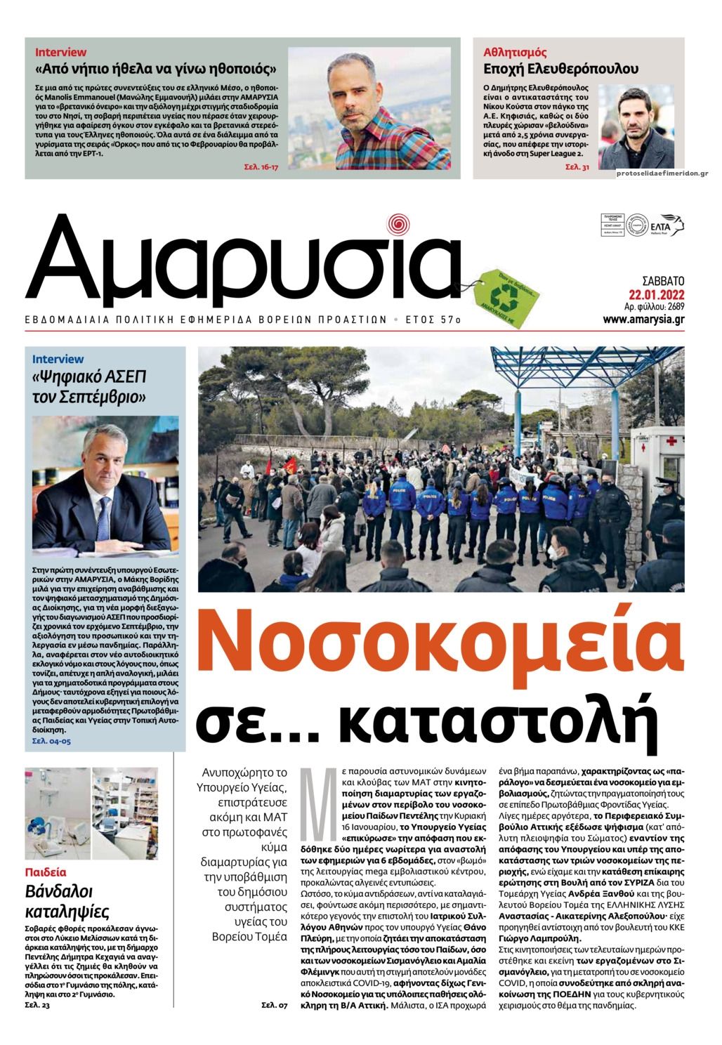 Πρωτοσέλιδο εφημερίδας Αμαρυσία