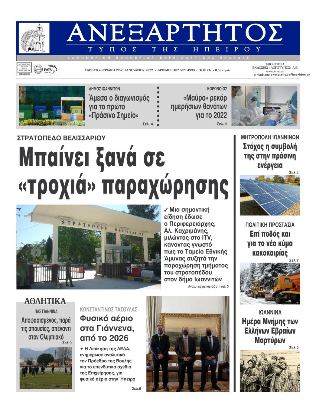 Πρωτοσέλιδο εφημερίδας Ανεξάρτητος Ηπείρου