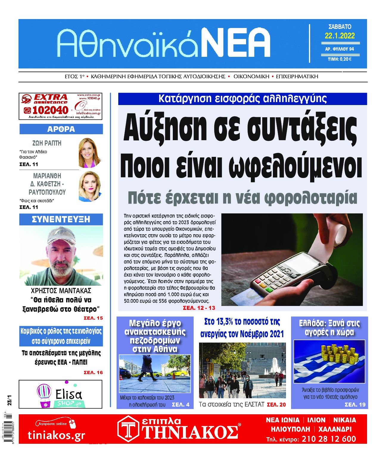 Πρωτοσέλιδο εφημερίδας Αθηναϊκά Νέα