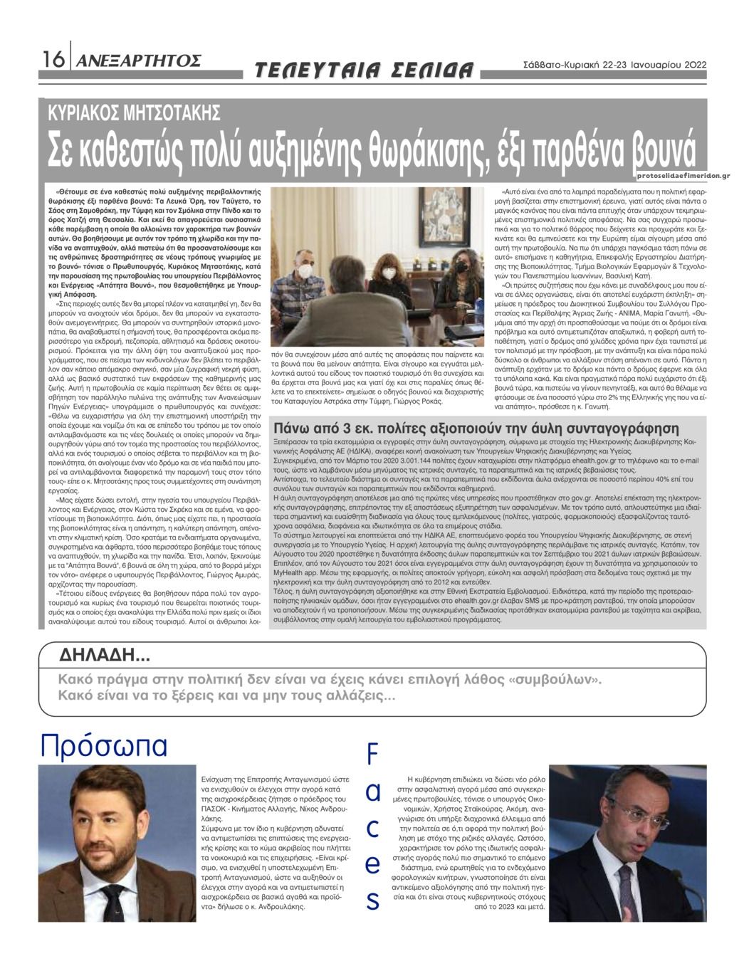Οπισθόφυλλο εφημερίδας Ανεξάρτητος Ηπείρου