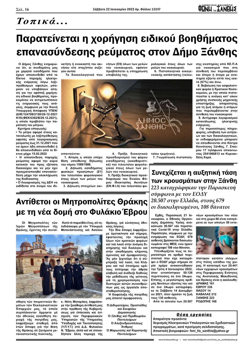 Οπισθόφυλλο εφημερίδας Φωνή της Ξάνθης