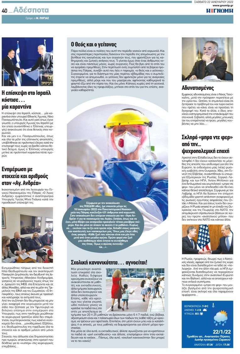 Οπισθόφυλλο εφημερίδας Γνώμη της Πάτρας