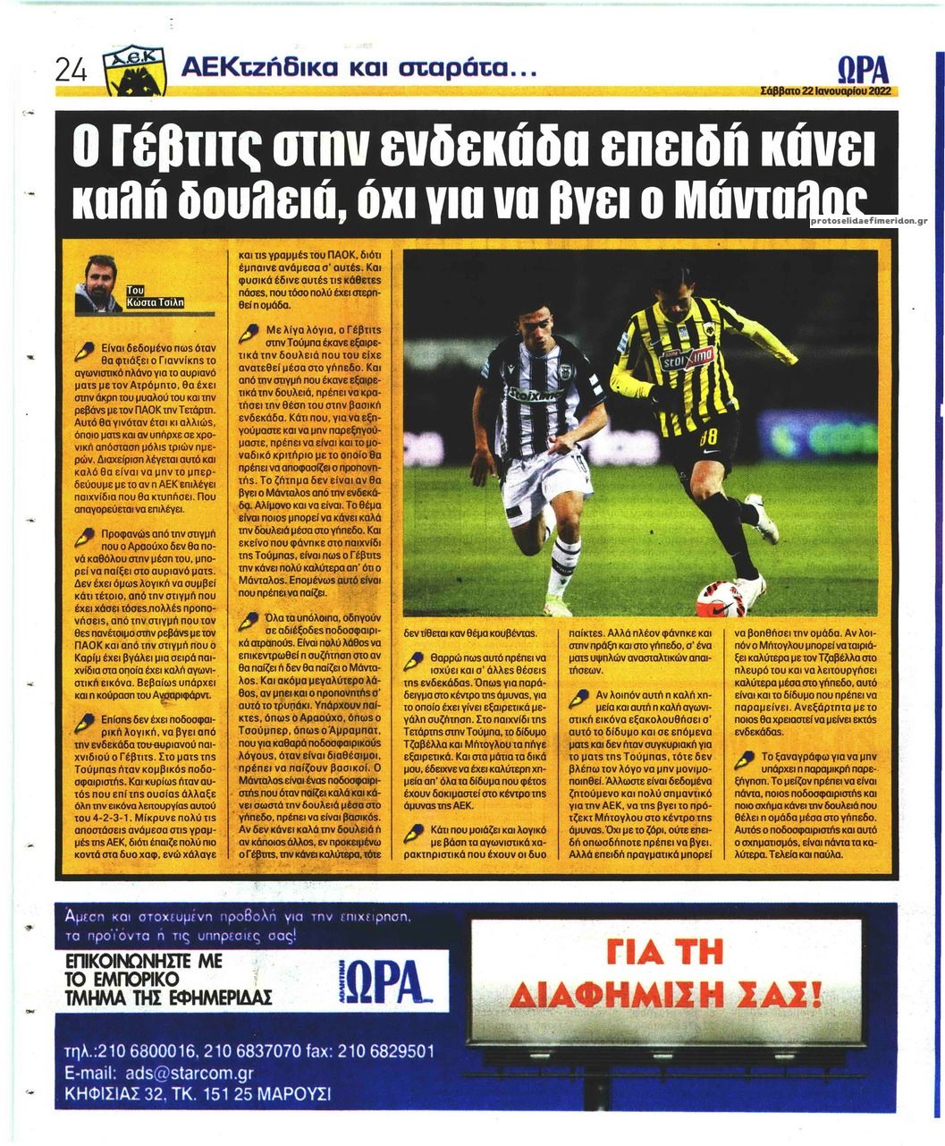 Οπισθόφυλλο εφημερίδας Η ώρα των Σπορ