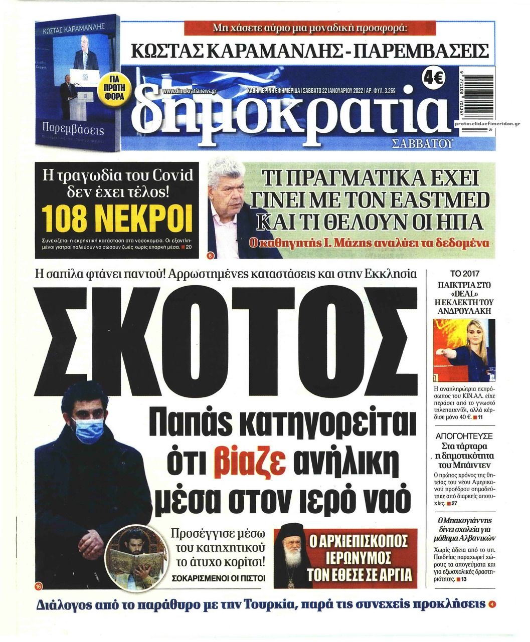 Πρωτοσέλιδο εφημερίδας Δημοκρατία