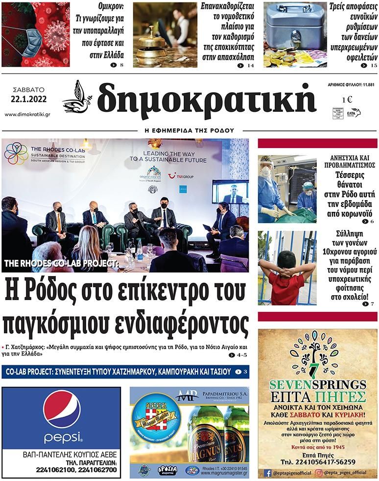 Πρωτοσέλιδο εφημερίδας Δημοκρατική