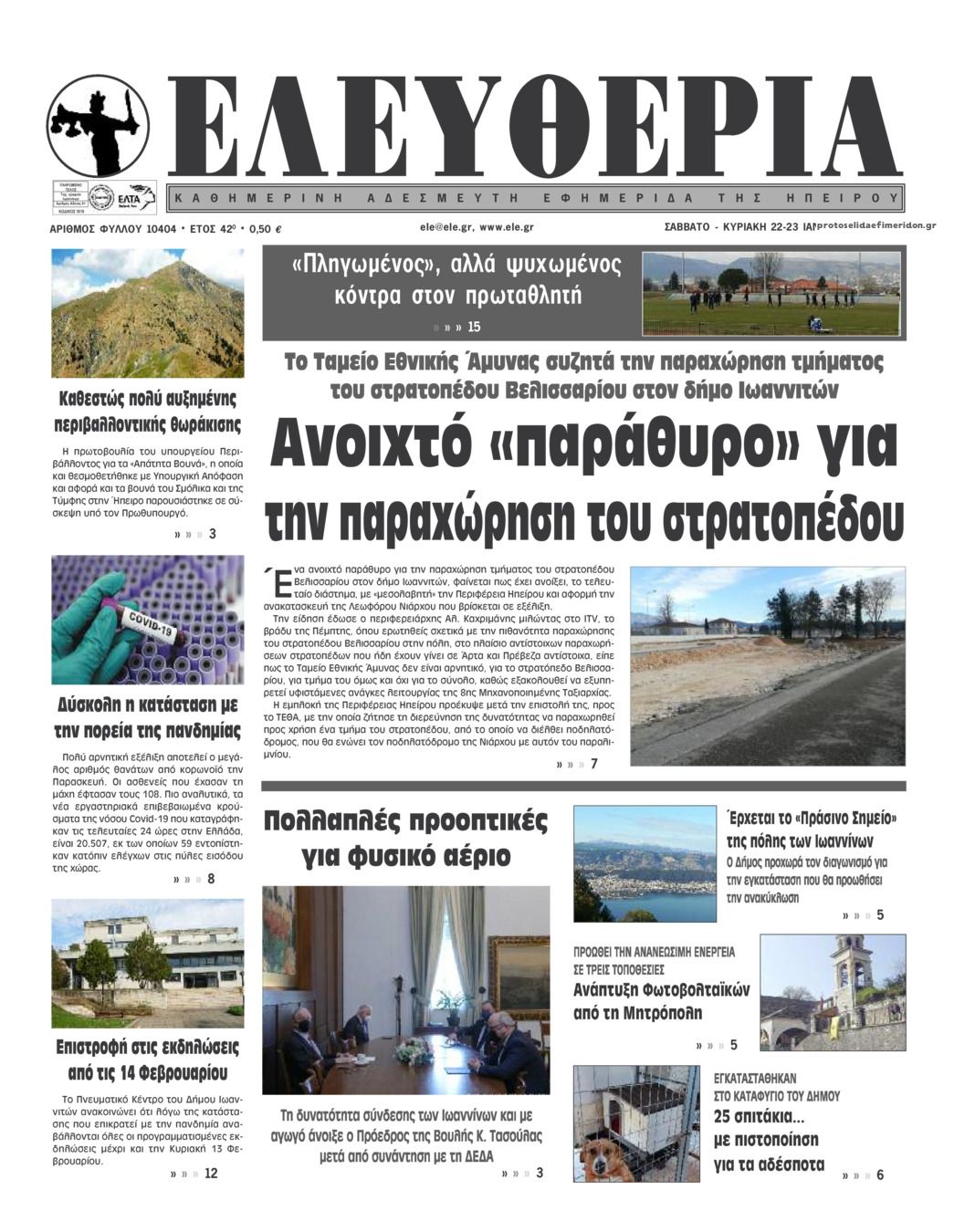 Πρωτοσέλιδο εφημερίδας Ελευθερία Ηπείρου