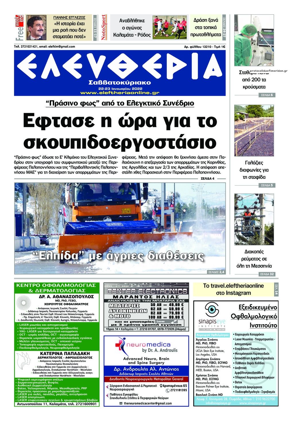 Πρωτοσέλιδο εφημερίδας Ελευθερία Καλαμάτας