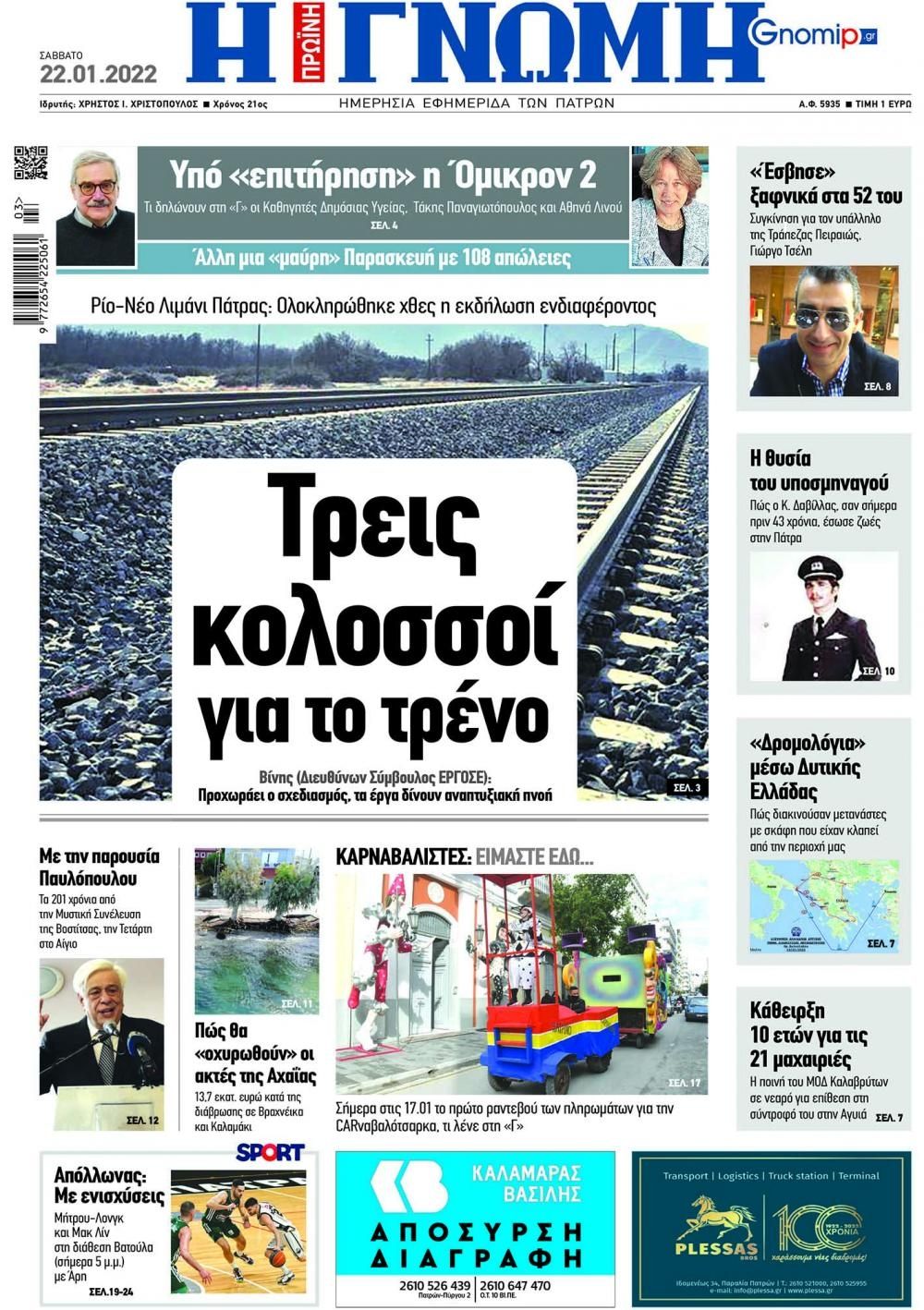 Πρωτοσέλιδο εφημερίδας Γνώμη της Πάτρας