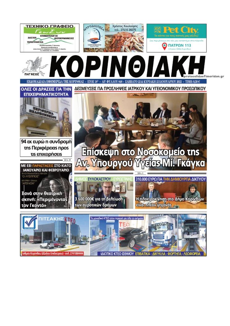 Πρωτοσέλιδο εφημερίδας Κορινθιακή