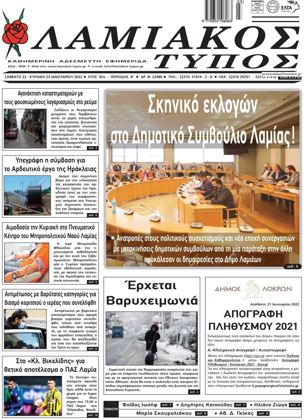 Πρωτοσέλιδο εφημερίδας Λαμιακός Τύπος