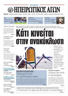 Ηπειρωτικός Αγών