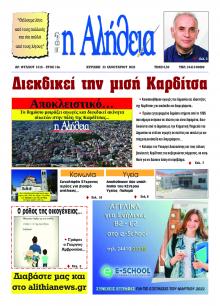 Αλήθεια της Καρδίτσας