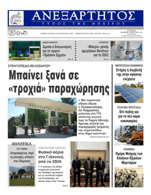 Ανεξάρτητος Ηπείρου