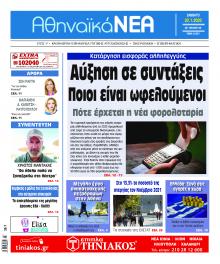 Αθηναϊκά Νέα
