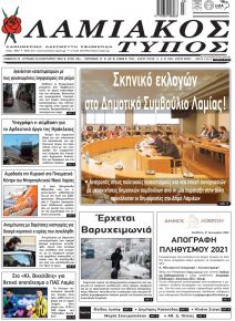 Λαμιακός Τύπος