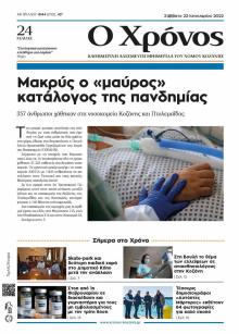 Ο Χρόνος Κοζάνης