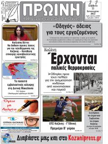 Πρωινή Κοζάνης