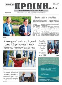 Πρωινή Κιλκίς