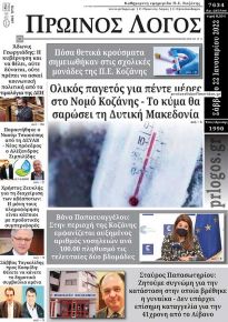 Πρωινός λόγος Κοζάνης