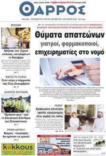 Θάρρος Μεσσηνίας