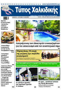 Τύπος Χαλκιδικής