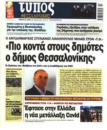 Τύπος Θεσσαλονίκης
