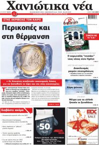 Χανιώτικα Νέα