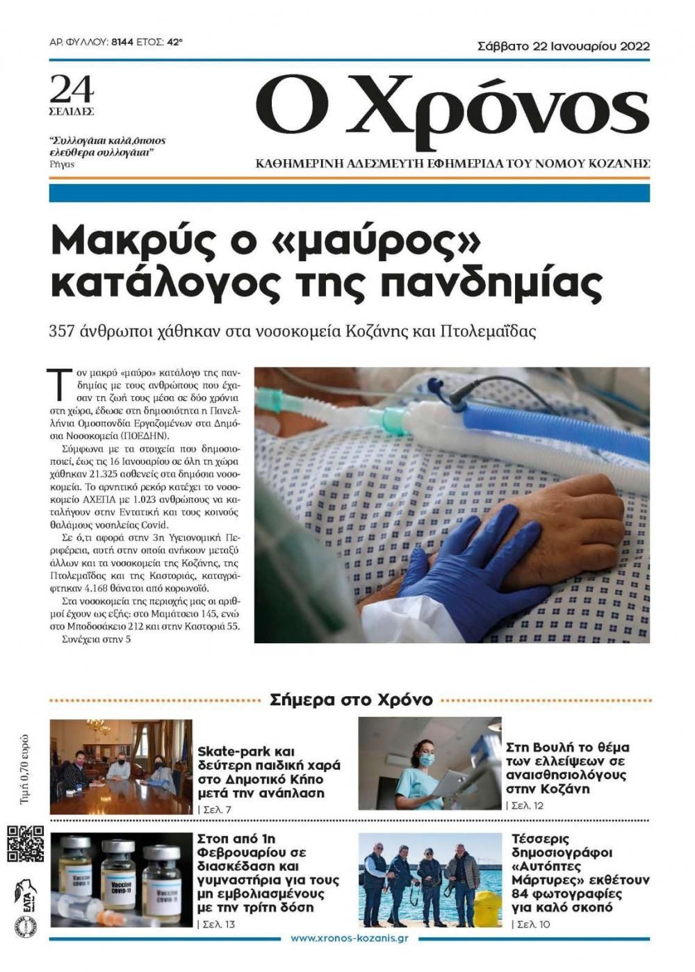 Πρωτοσέλιδο εφημερίδας Ο Χρόνος Κοζάνης