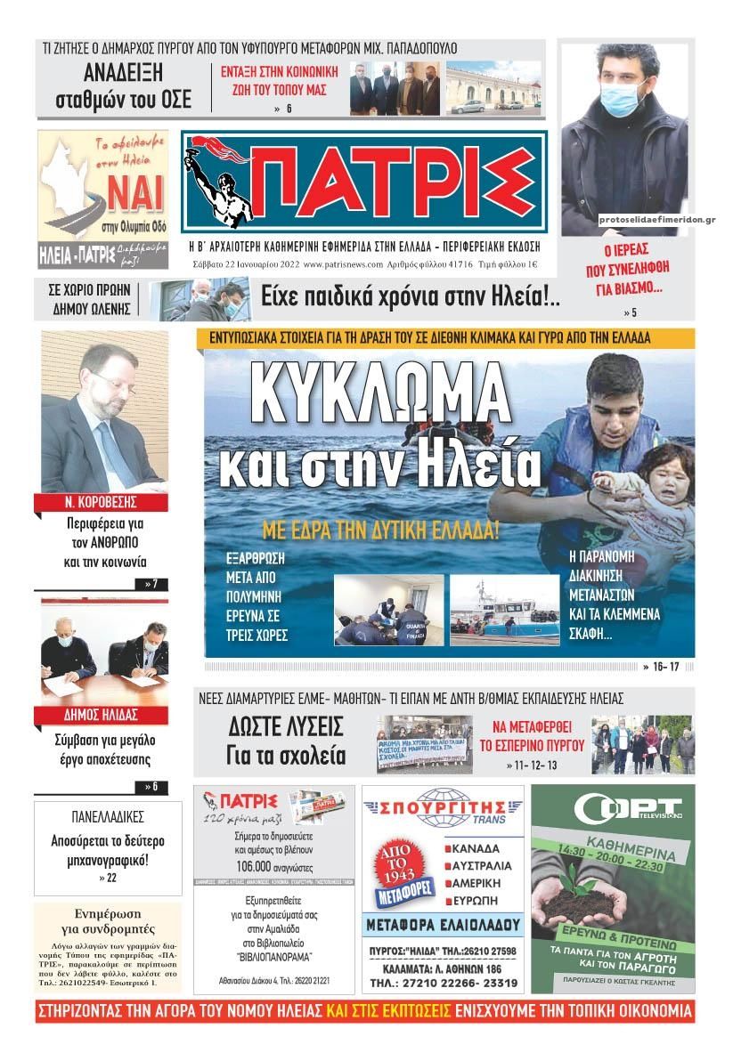 Πρωτοσέλιδο εφημερίδας Πατρις Ηλείας