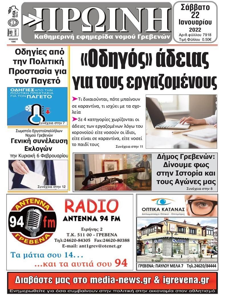 Πρωτοσέλιδο εφημερίδας Πρωινή Γρεβενών