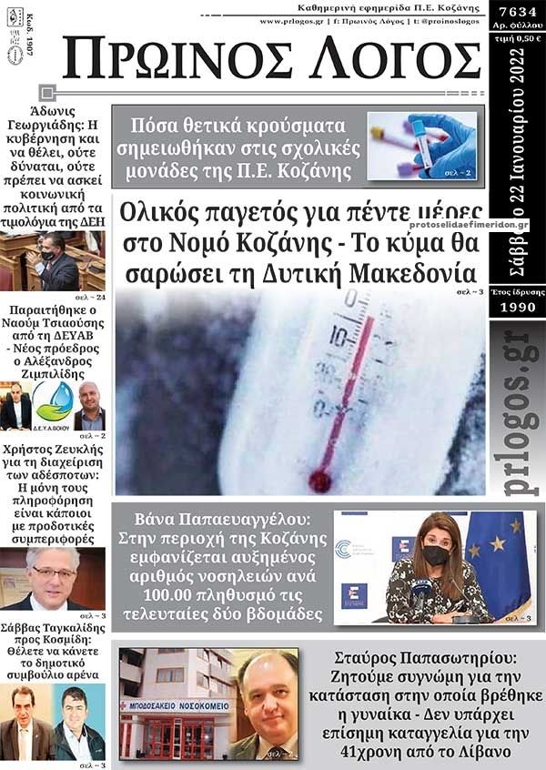 Πρωτοσέλιδο εφημερίδας Πρωινός λόγος Κοζάνης