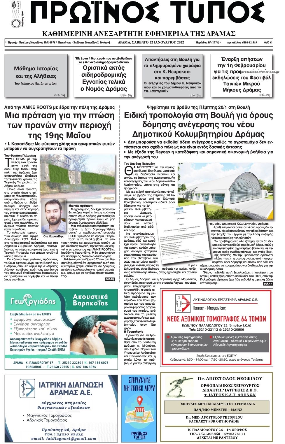 Πρωτοσέλιδο εφημερίδας Πρωινός Τύπος Δρ.