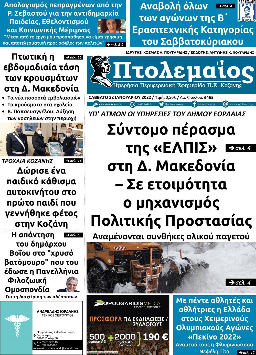 Πρωτοσέλιδο εφημερίδας Πτολεμαίος
