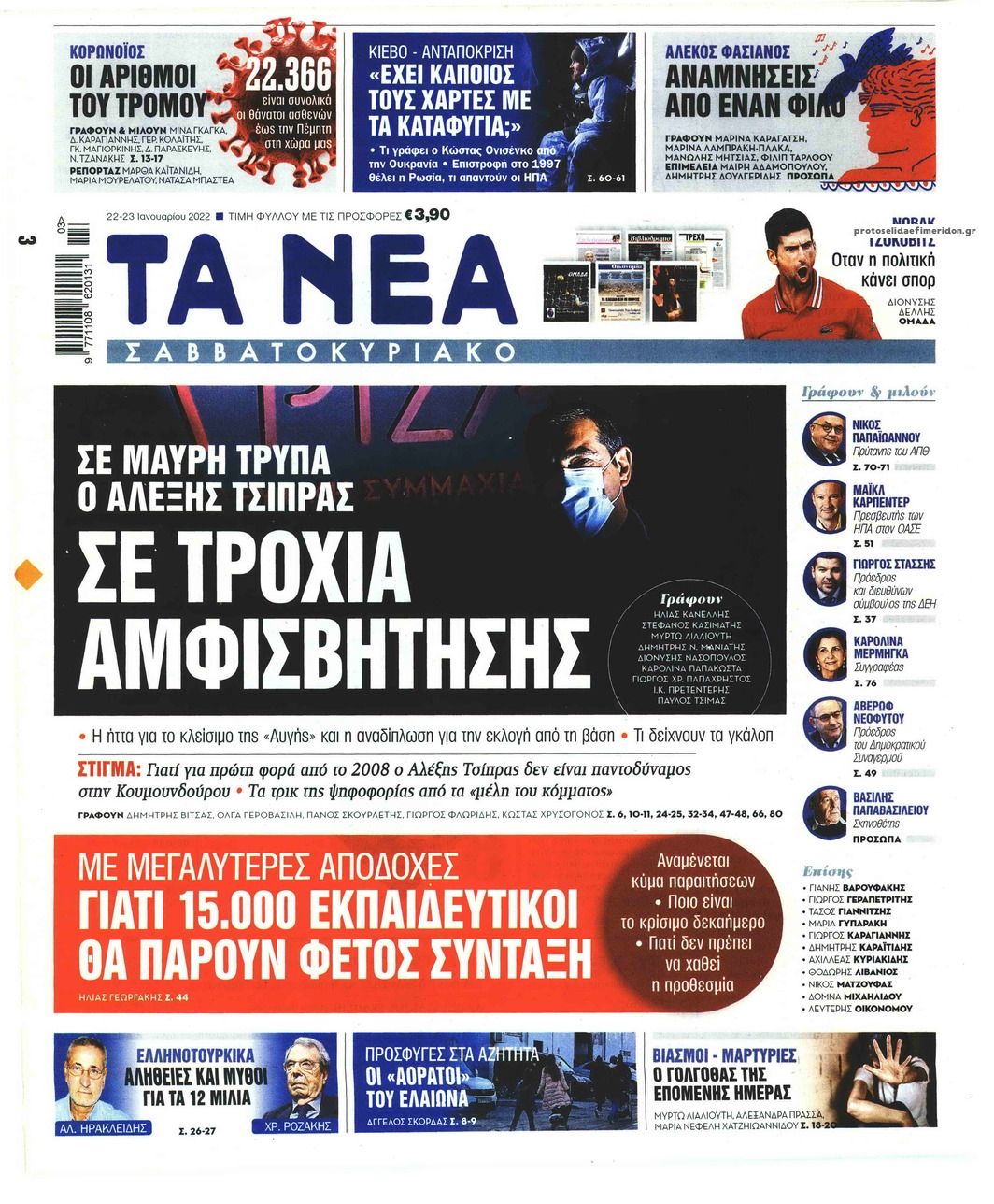 Πρωτοσέλιδο εφημερίδας Τα Νέα