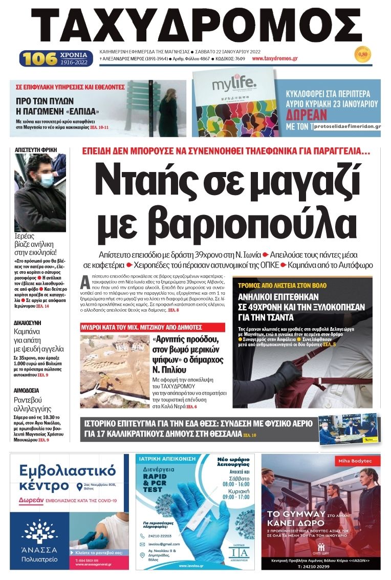 Πρωτοσέλιδο εφημερίδας Ταχυδρόμος