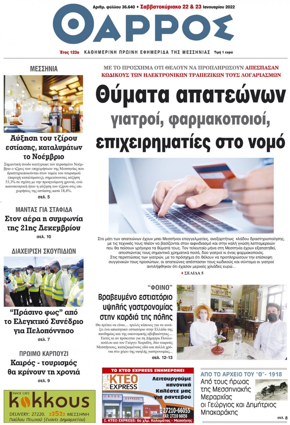 Πρωτοσέλιδο εφημερίδας Θάρρος Μεσσηνίας
