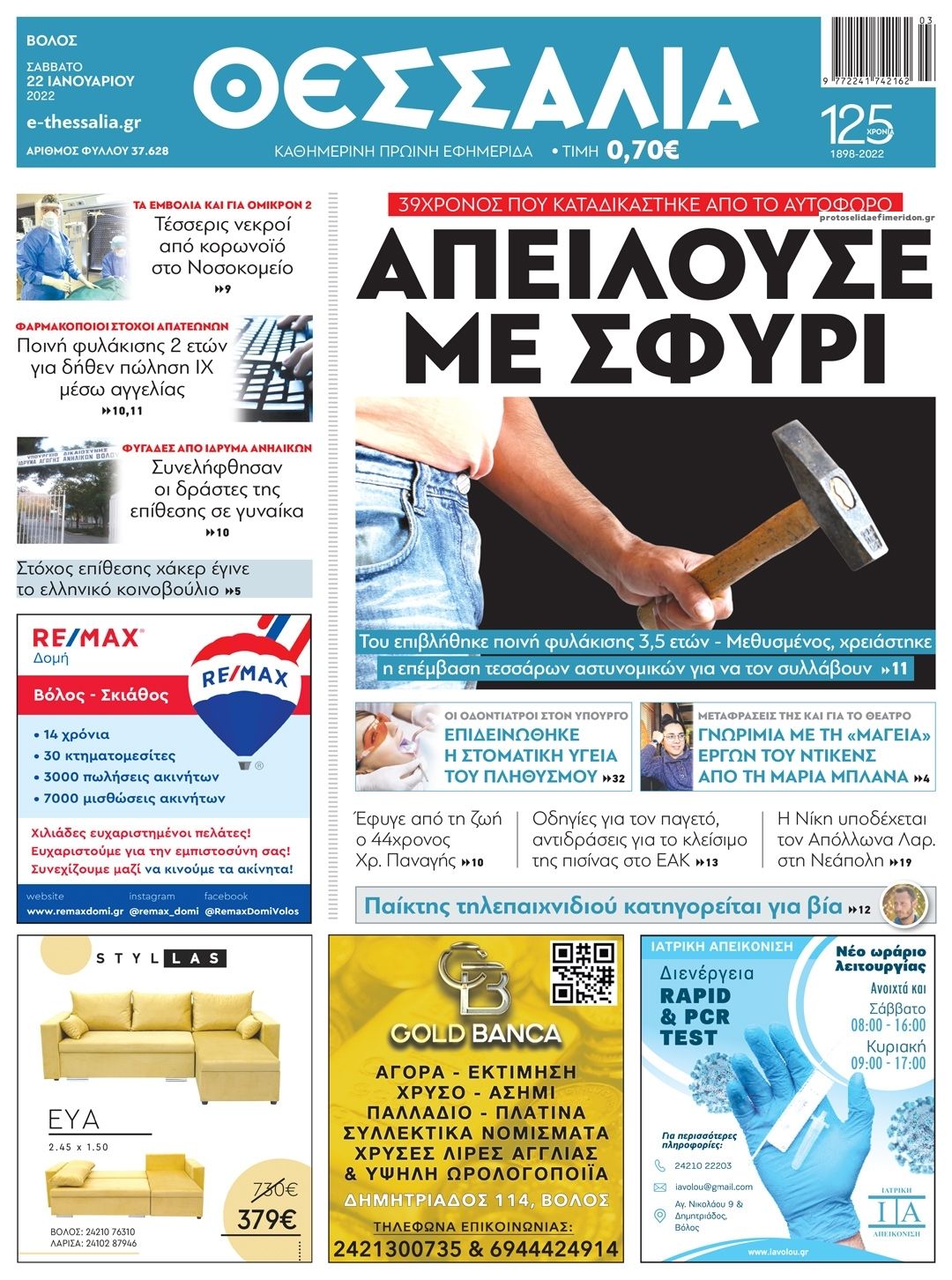 Πρωτοσέλιδο εφημερίδας Θεσσαλία