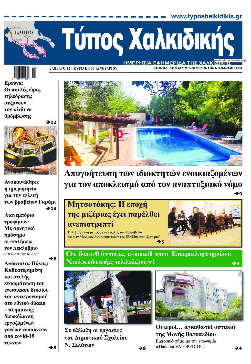 Πρωτοσέλιδο εφημερίδας Τύπος Χαλκιδικής